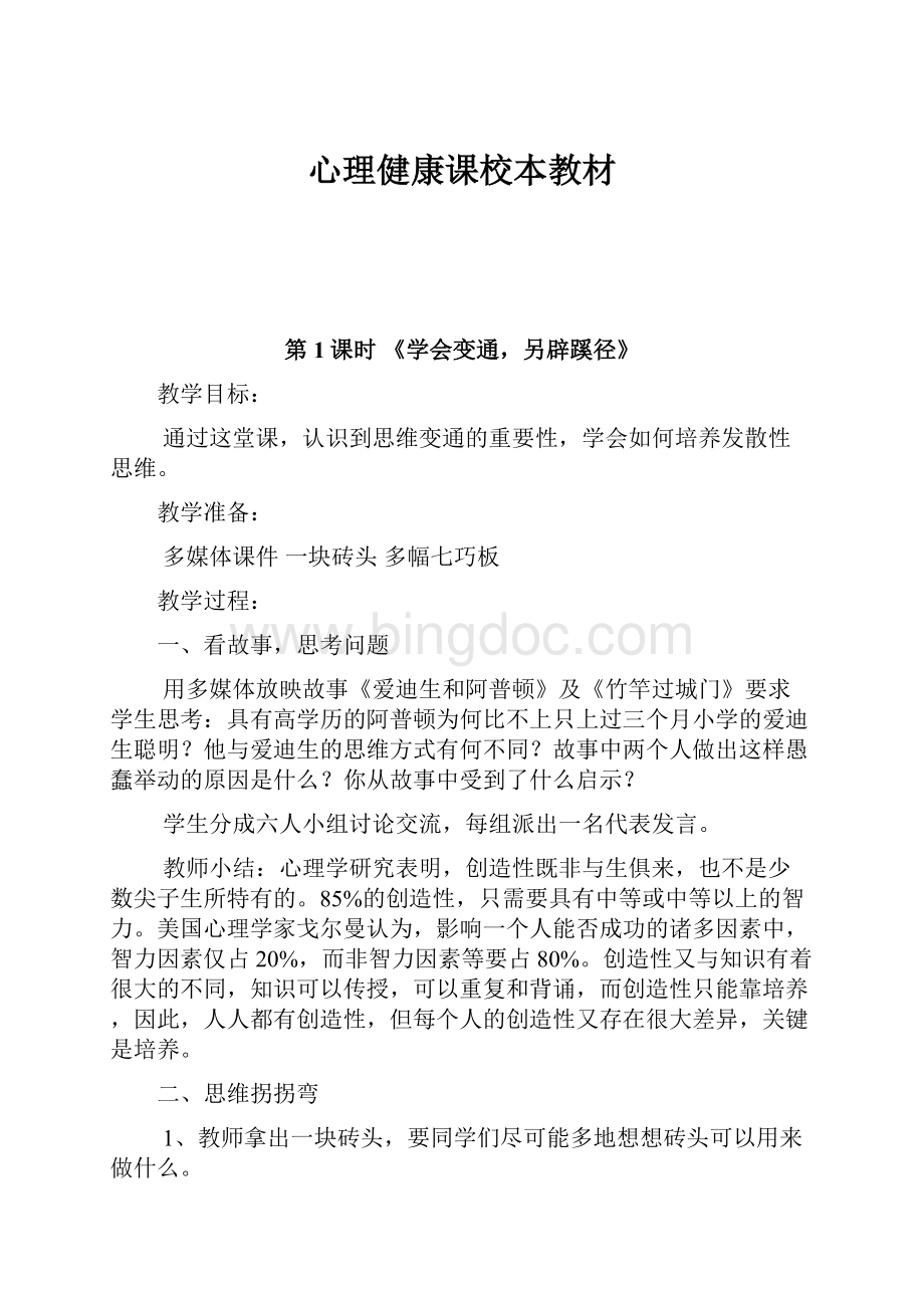 心理健康课校本教材.docx_第1页