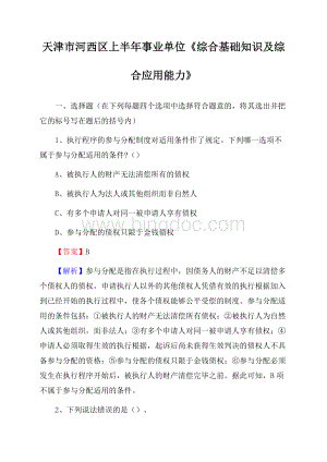 天津市河西区上半年事业单位《综合基础知识及综合应用能力》.docx