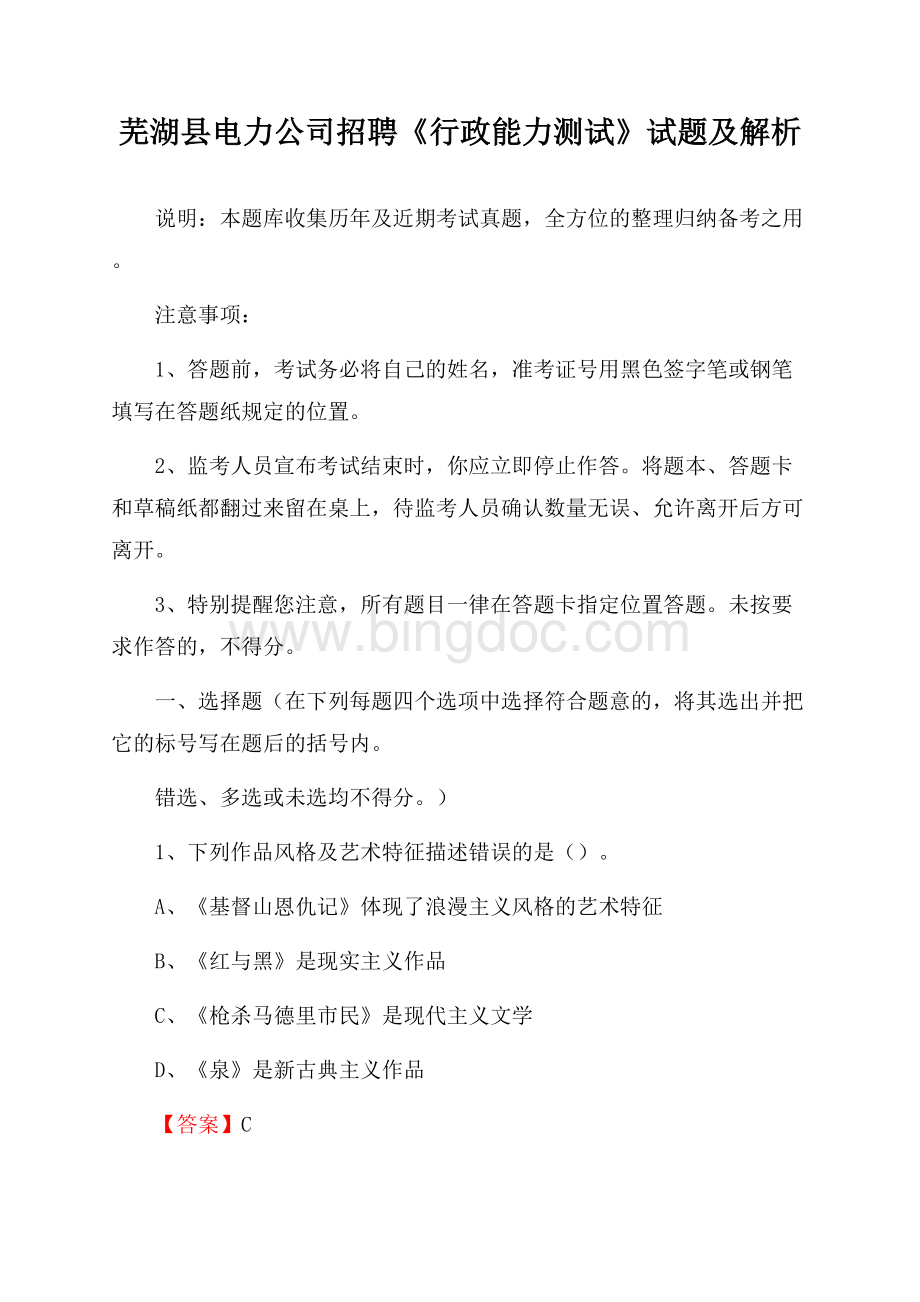 芜湖县电力公司招聘《行政能力测试》试题及解析Word格式.docx_第1页