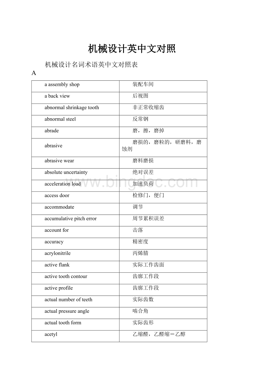 机械设计英中文对照Word下载.docx_第1页