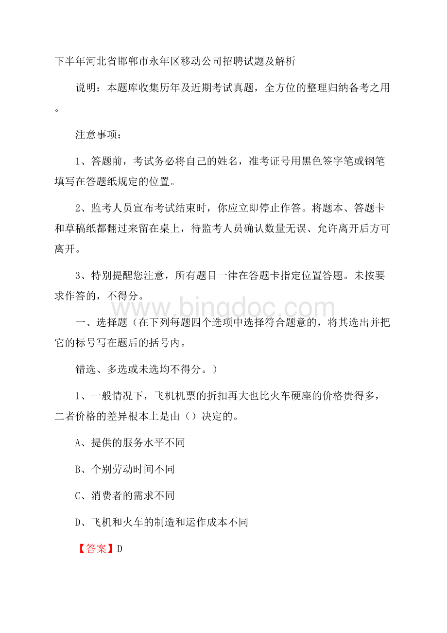 下半年河北省邯郸市永年区移动公司招聘试题及解析.docx_第1页