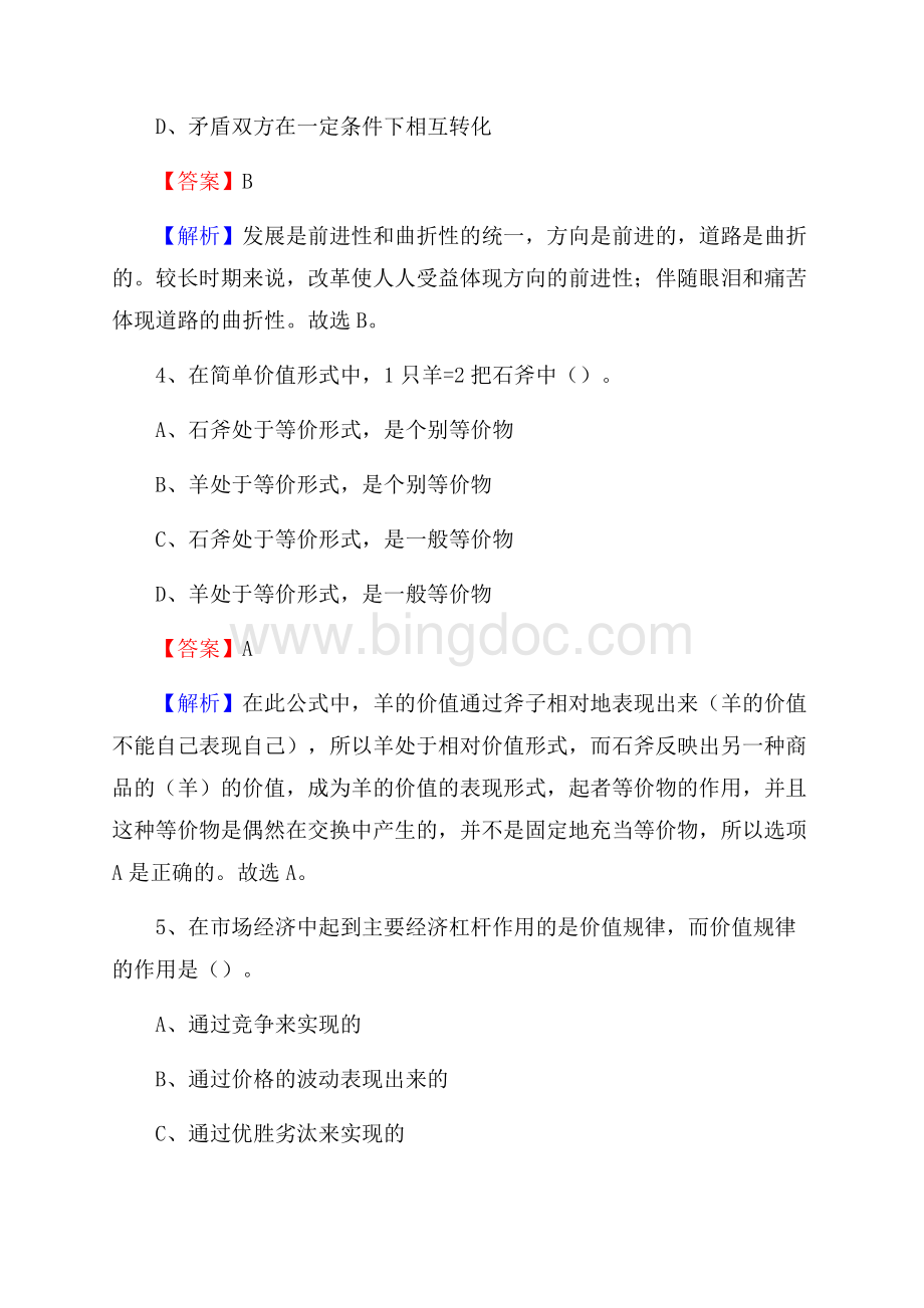 下半年河北省邯郸市永年区移动公司招聘试题及解析.docx_第3页