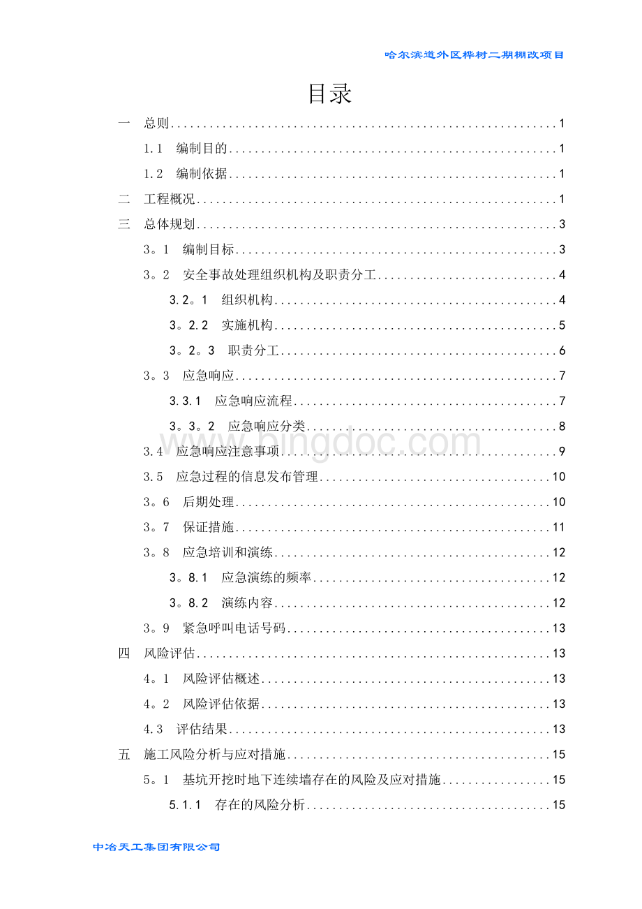 城市轨道交通安全保护应急预案.doc_第2页