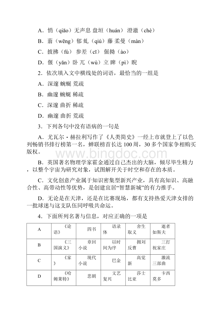 天津语文高考真题和答案Word下载.docx_第2页