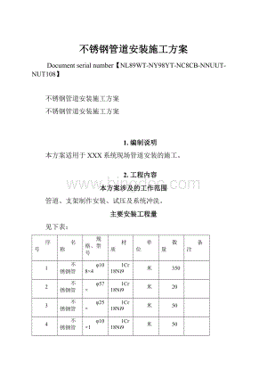 不锈钢管道安装施工方案.docx