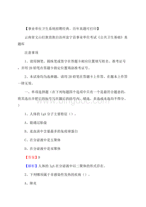 云南省文山壮族苗族自治州富宁县事业单位考试《公共卫生基础》真题库.docx