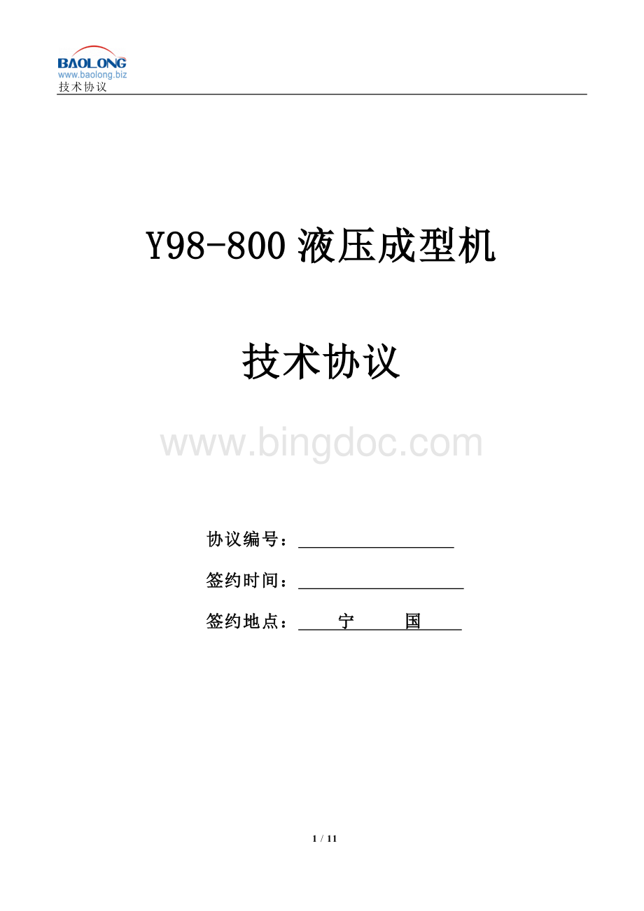 保隆Y98-800T压机.doc_第1页