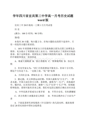 学年四川省宜宾第三中学高一月考历史试题 word版.docx