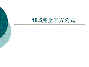 《完全平方公式》公开课(正式).ppt