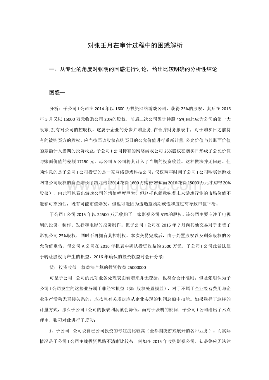 对张玥在审计过程中的困惑解析Word文件下载.docx_第1页