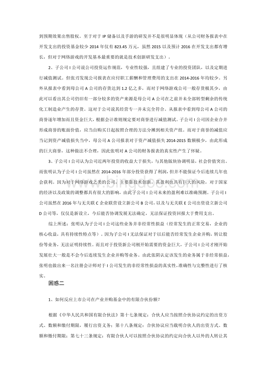 对张玥在审计过程中的困惑解析Word文件下载.docx_第2页