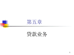 商业银行经营学（第六版）教学课件第五章 贷款业务PPT推荐.pptx