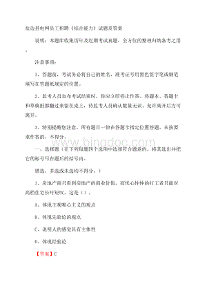 盐边县电网员工招聘《综合能力》试题及答案文档格式.docx