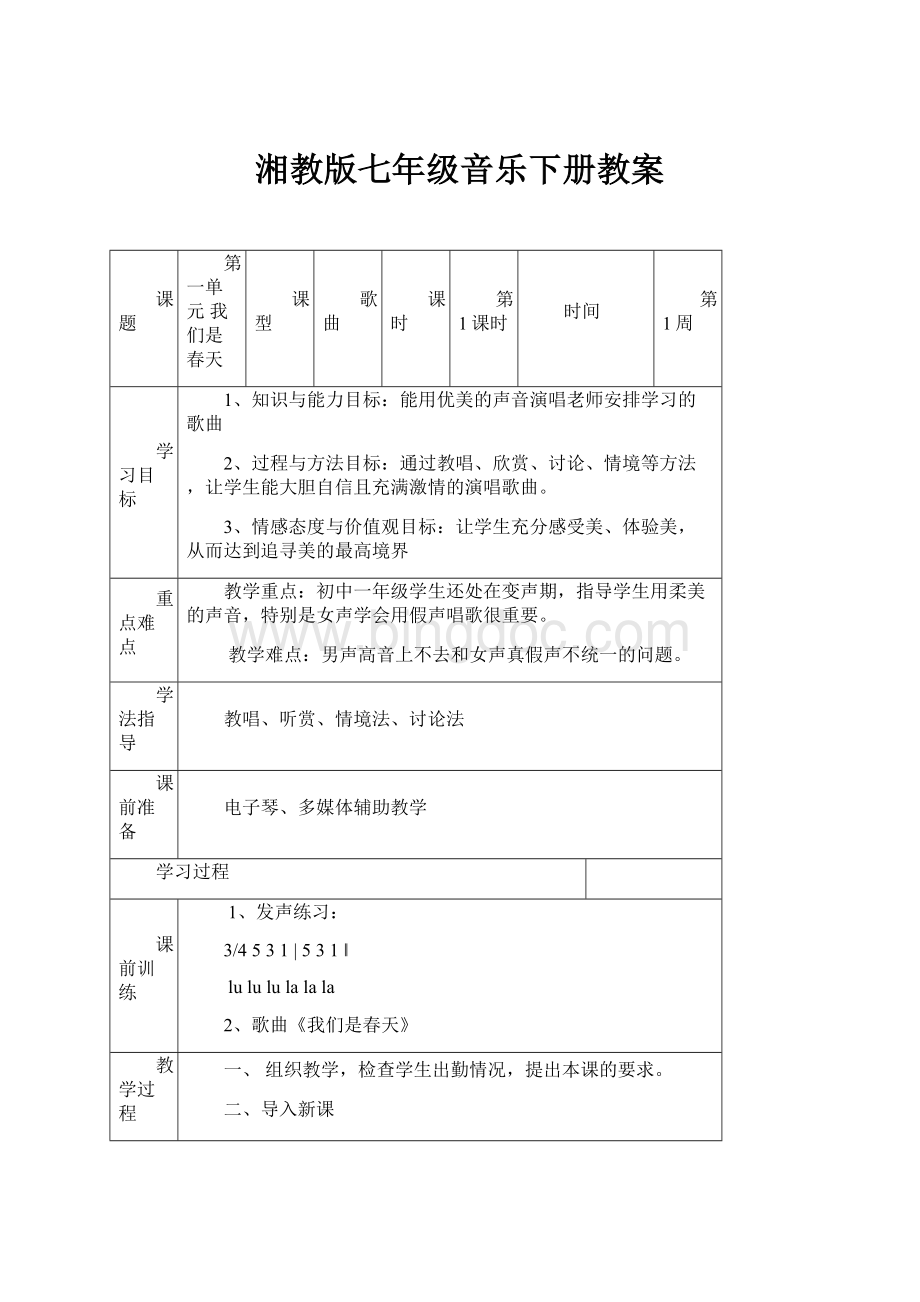 湘教版七年级音乐下册教案文档格式.docx