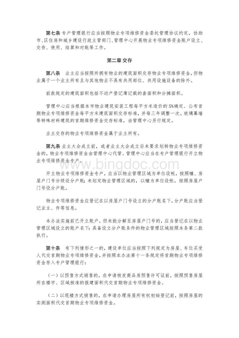 广州市物业专项维修资金管理办法2016年版.docx_第2页