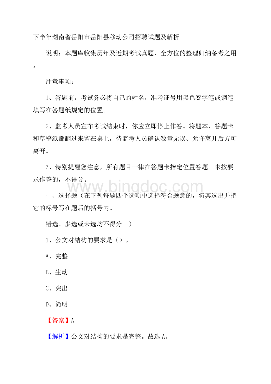 下半年湖南省岳阳市岳阳县移动公司招聘试题及解析文档格式.docx