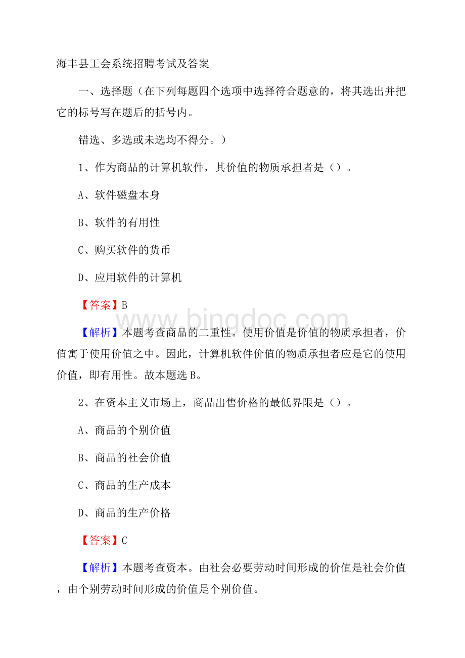 海丰县工会系统招聘考试及答案Word格式.docx_第1页