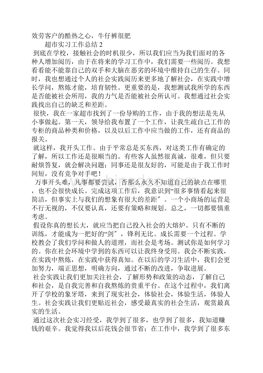 超市实习工作总结5篇Word下载.docx_第2页