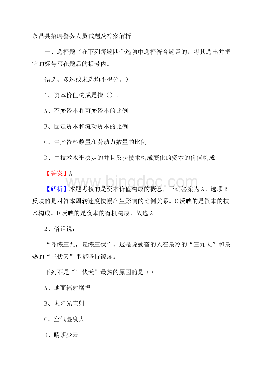永昌县招聘警务人员试题及答案解析文档格式.docx_第1页