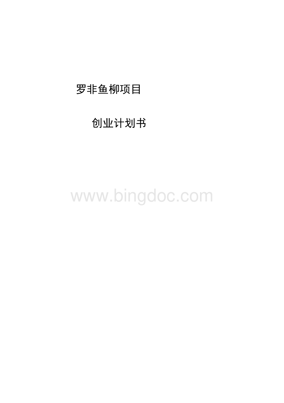 罗非鱼柳项目创业计划书(参考模板).docx_第1页