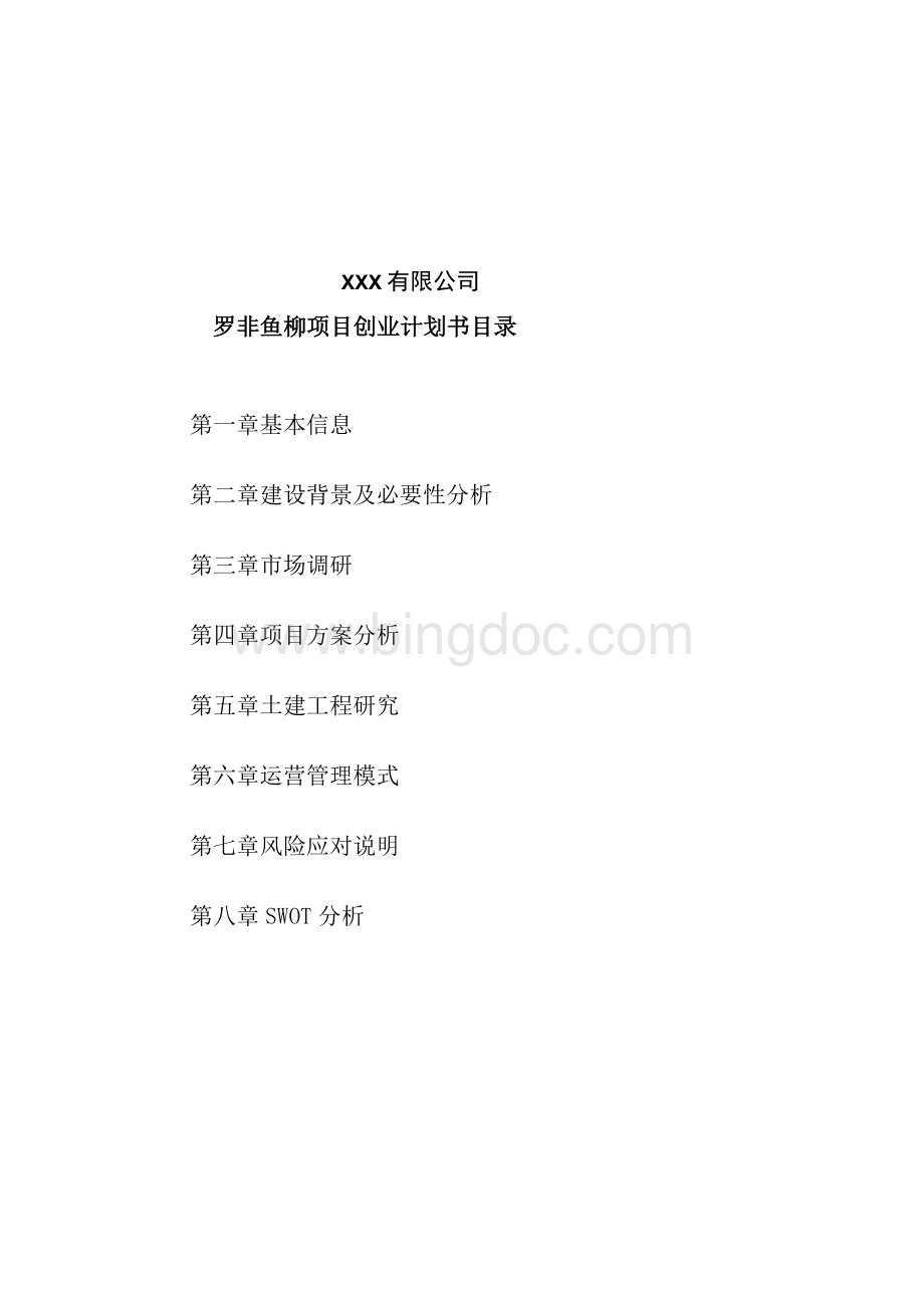 罗非鱼柳项目创业计划书(参考模板).docx_第2页