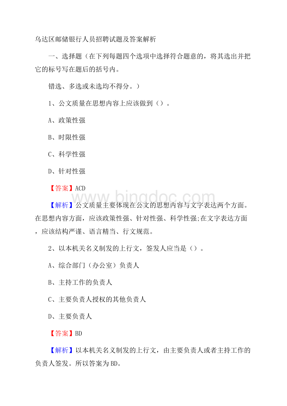 乌达区邮储银行人员招聘试题及答案解析Word下载.docx_第1页