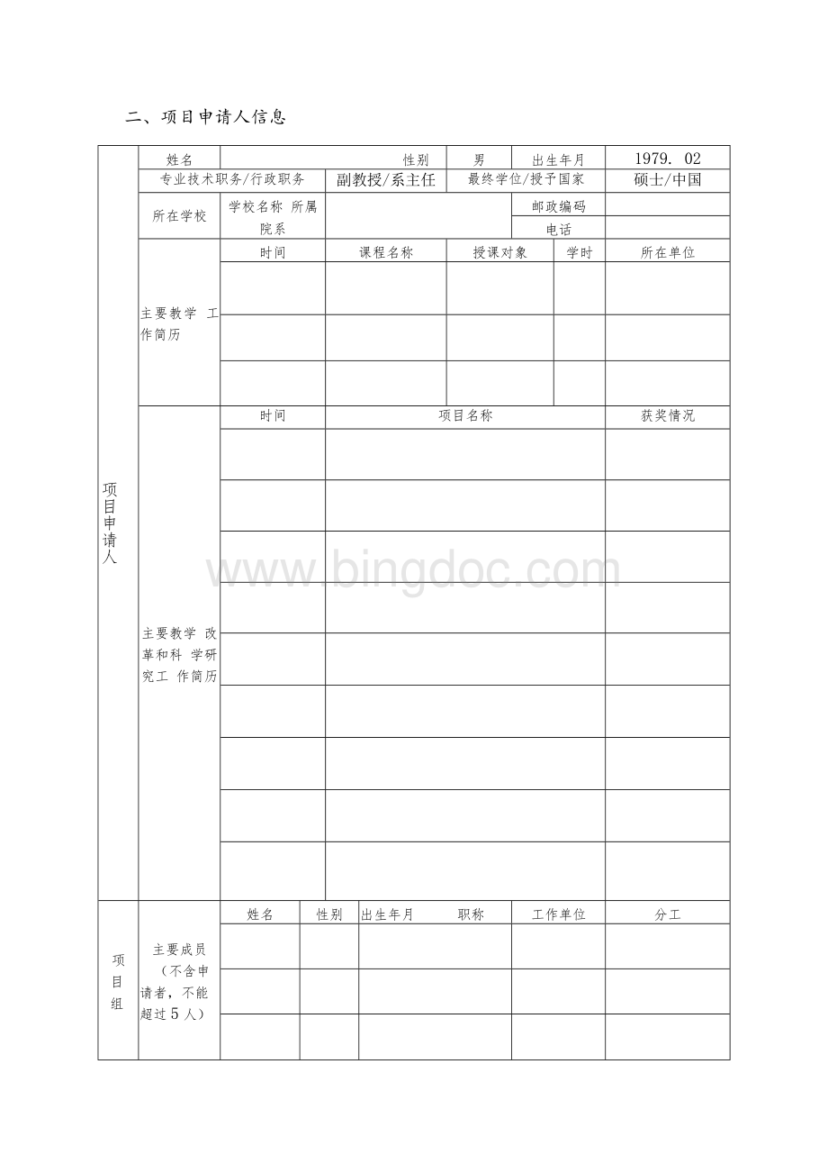 教育部产学合作协同育人教学内容和课程体系改革项目申报书-教学内容和课程体系改革Word文件下载.docx_第3页