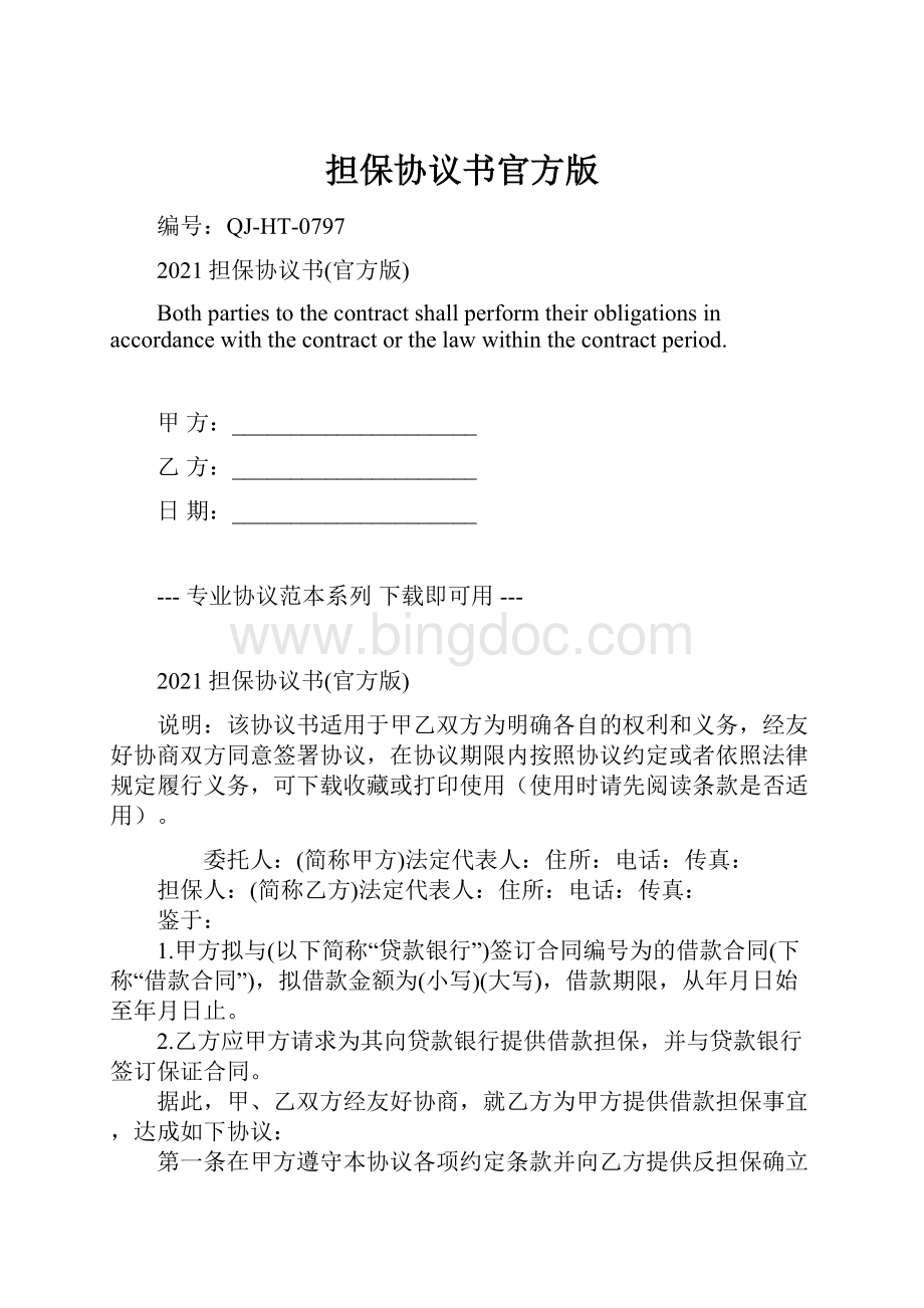 担保协议书官方版Word文档格式.docx_第1页