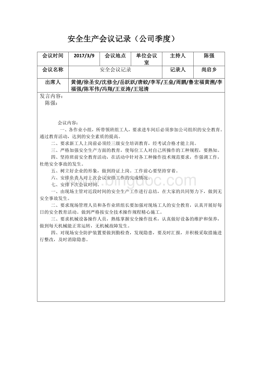 4S店安全生产会议记录3.docx