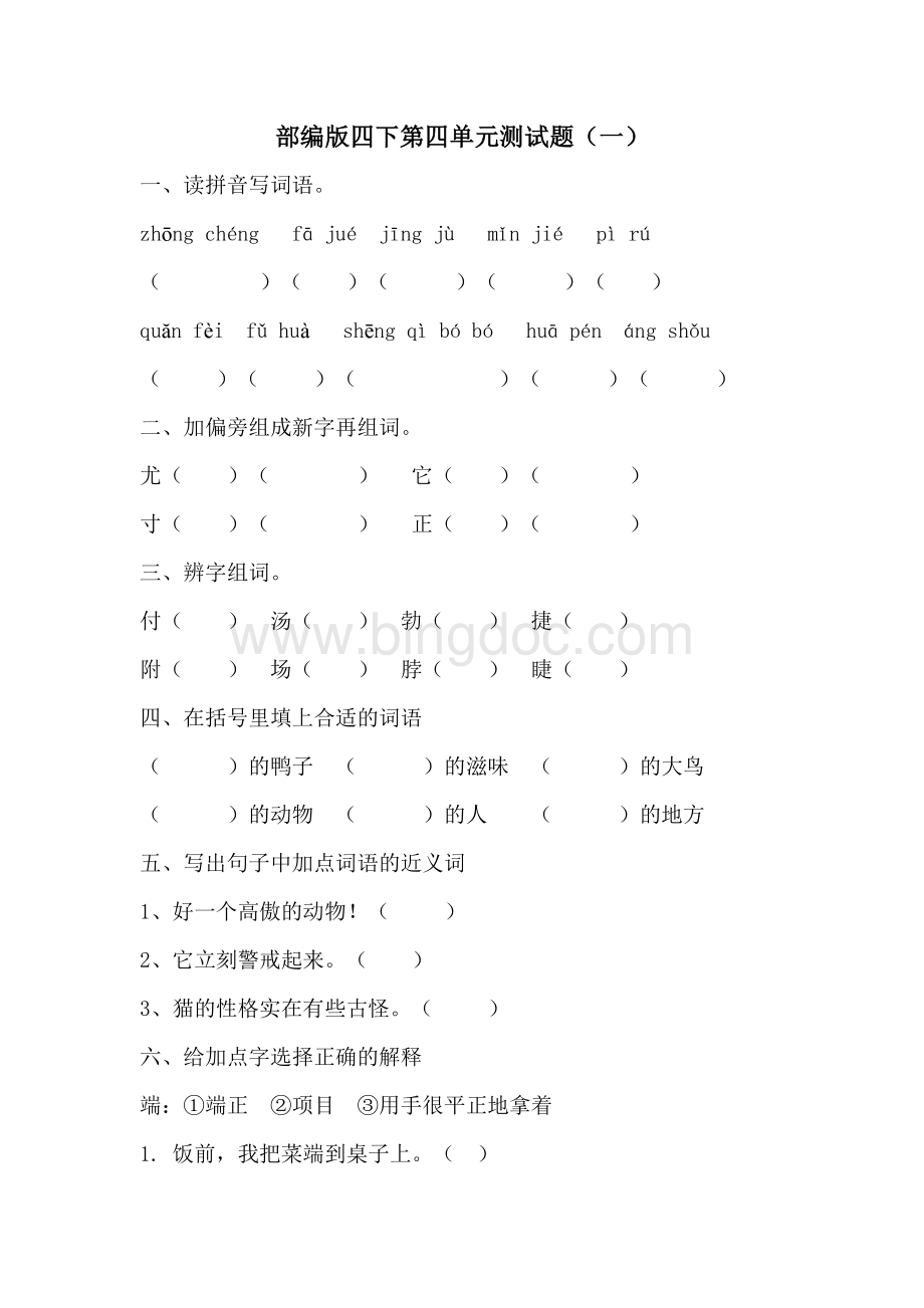 部编版小学语文四年级下册第四单元测试题附答案(共2套)Word格式文档下载.doc