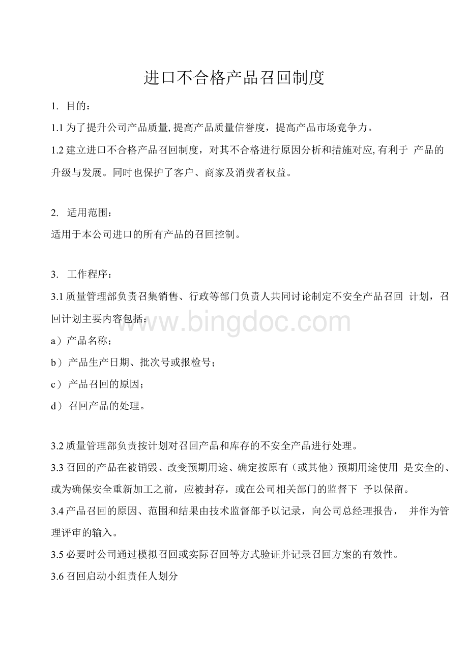 进口不合格产品召回制度Word文档下载推荐.docx_第1页