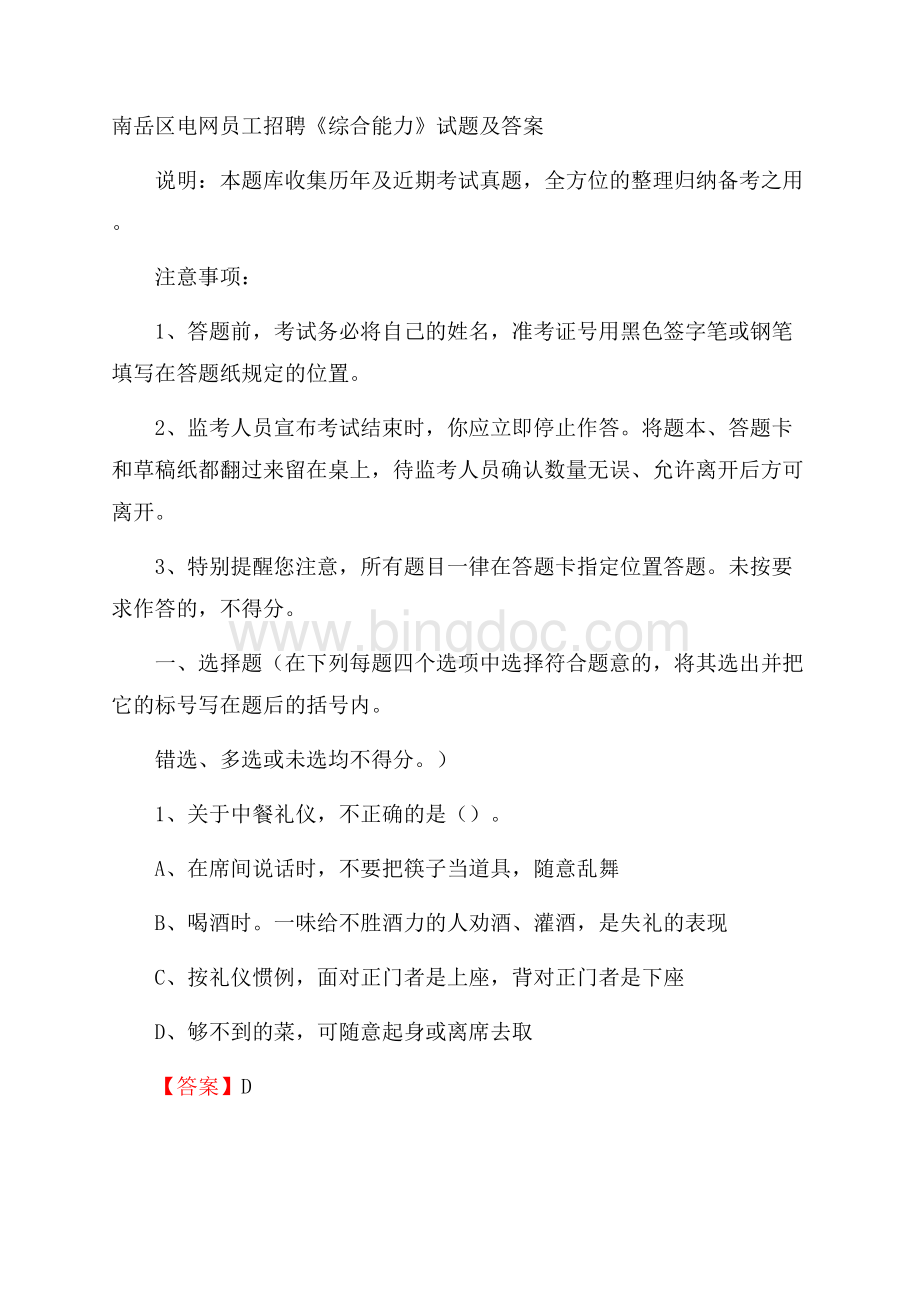 南岳区电网员工招聘《综合能力》试题及答案.docx_第1页