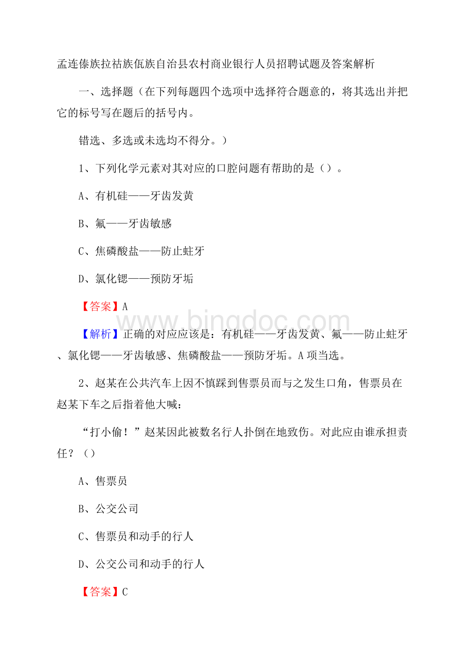 孟连傣族拉祜族佤族自治县农村商业银行人员招聘试题及答案解析.docx_第1页