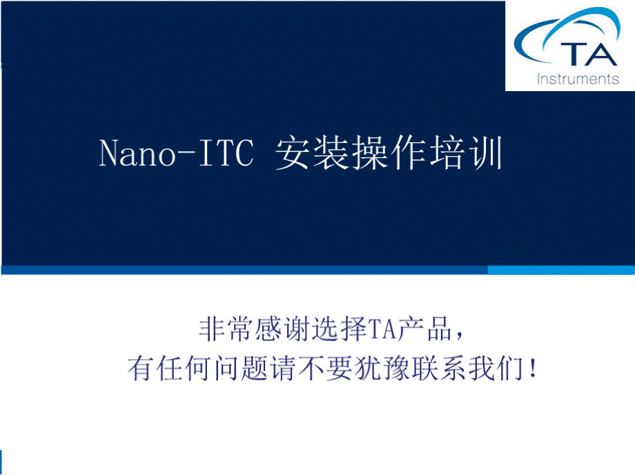 Nano-ITC安装操作培训PPT课件下载推荐.pptx