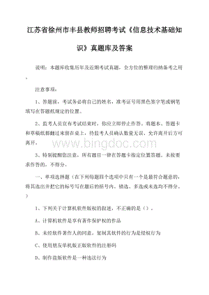 江苏省徐州市丰县教师招聘考试《信息技术基础知识》真题库及答案.docx