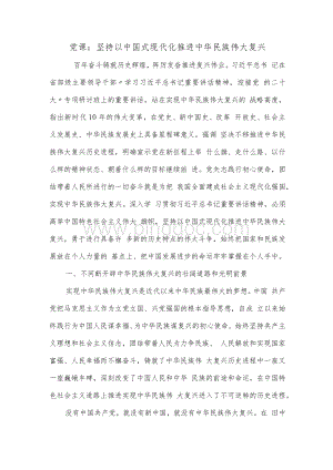 党课：坚持以中国式现代化推进中华民族伟大复兴文档格式.docx