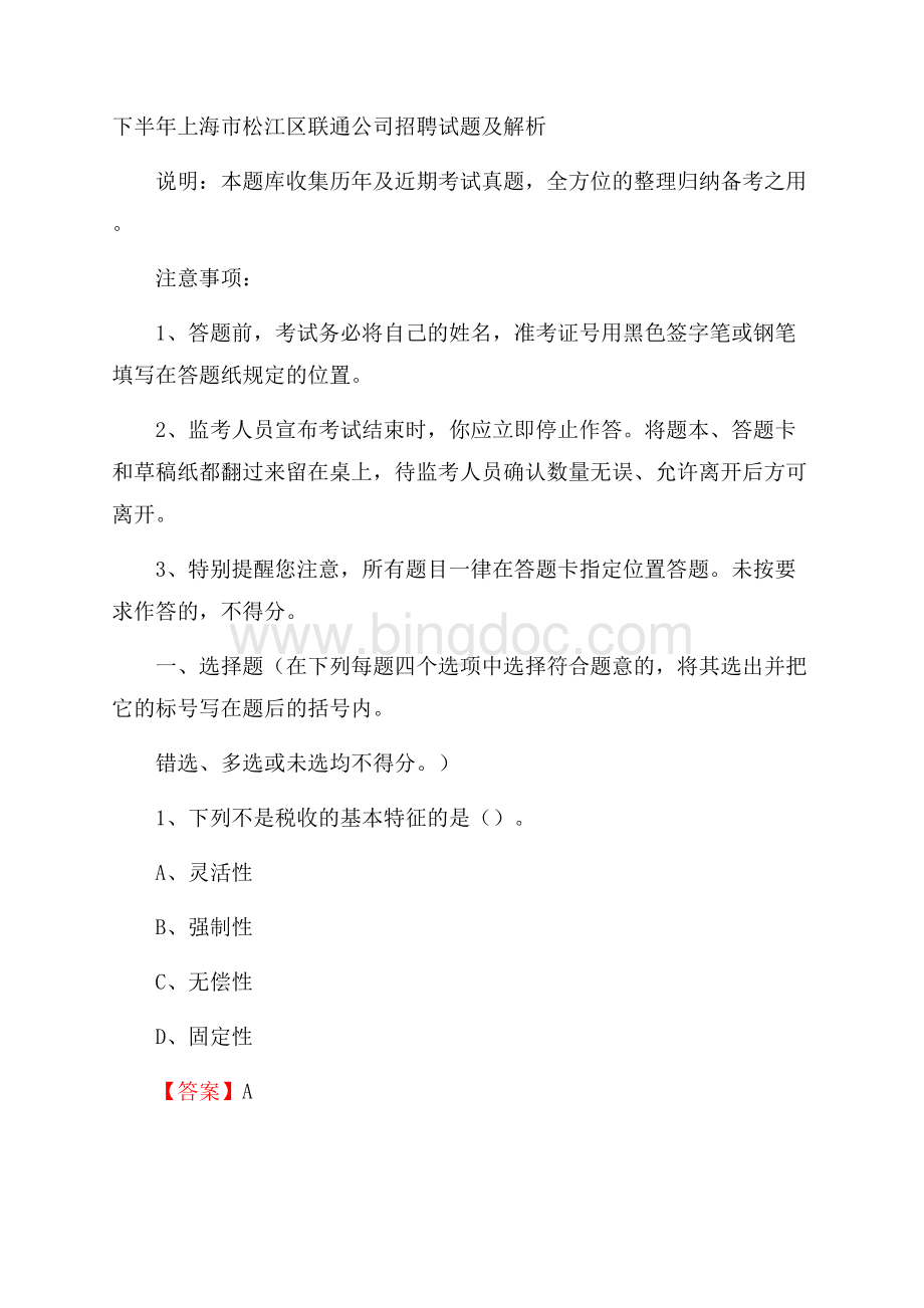 下半年上海市松江区联通公司招聘试题及解析.docx_第1页