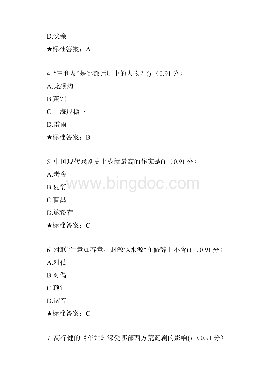 秋季版中南大学《大学语文》课程在线考试题库及参考答案.docx_第2页