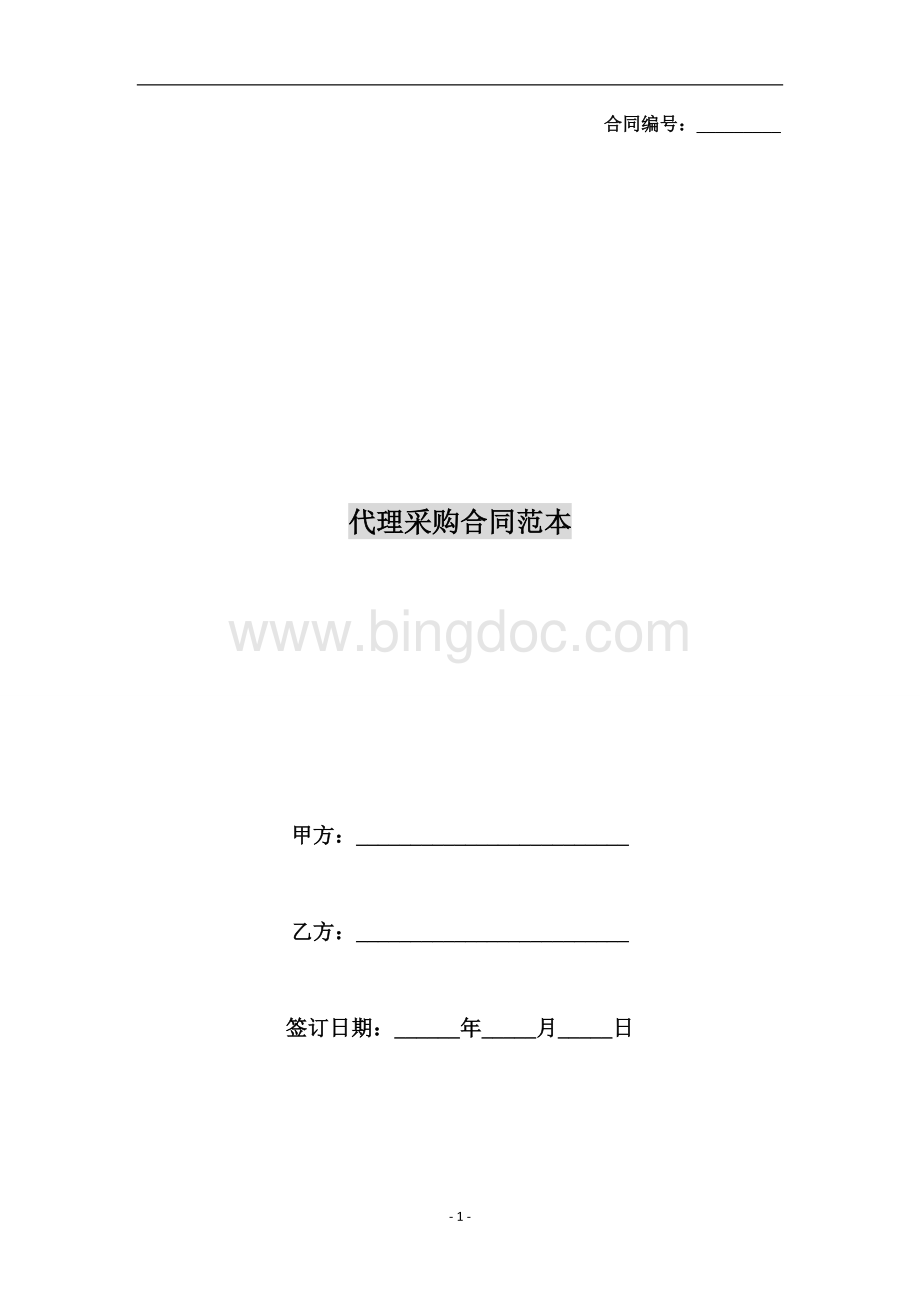 代理采购合同范本Word下载.docx