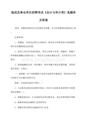 临武县事业单位招聘考试《会计与审计类》真题库及答案文档格式.docx