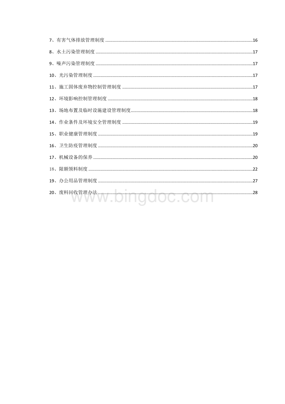 绿色施工管理体系与管理制度Word格式文档下载.doc_第2页