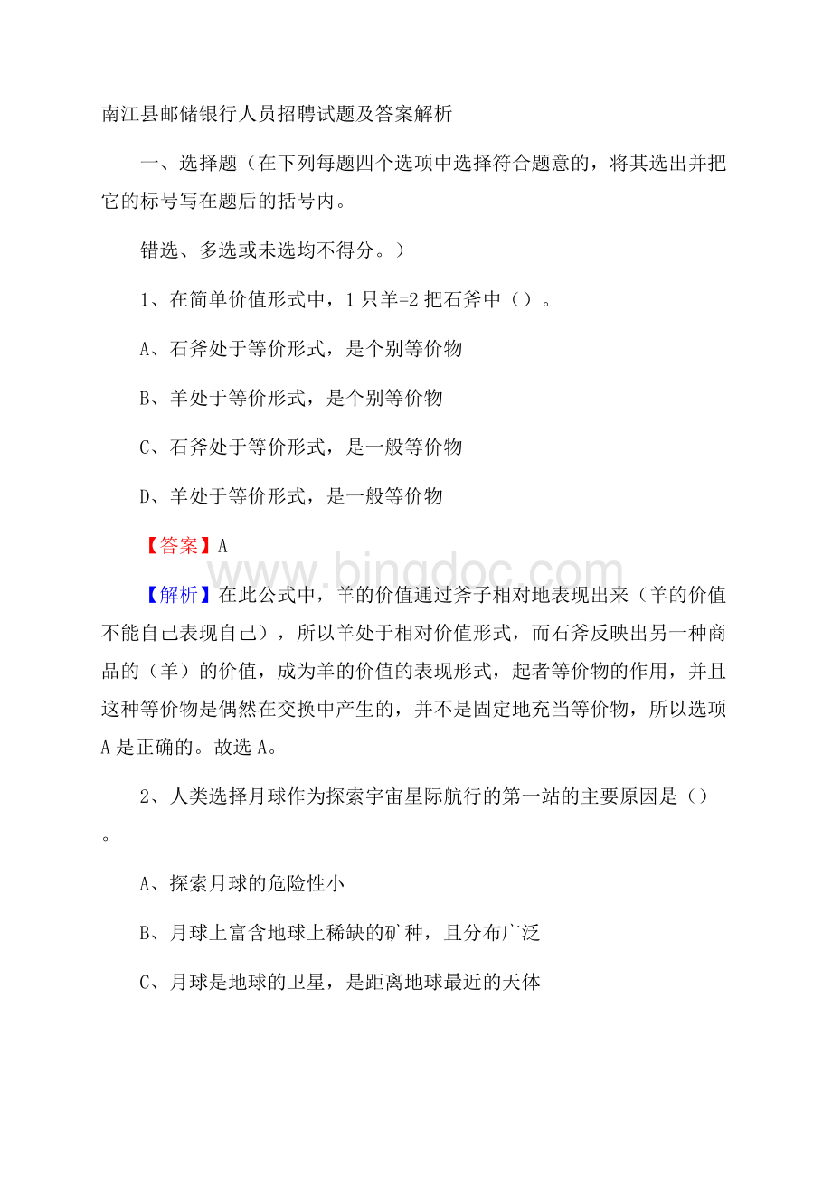 南江县邮储银行人员招聘试题及答案解析Word格式.docx