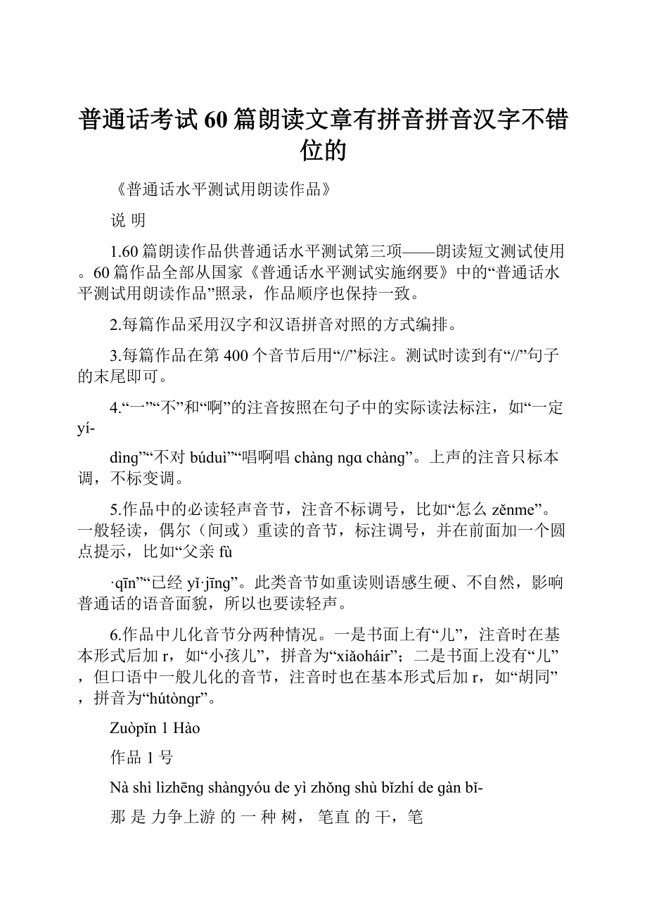 普通话考试60篇朗读文章有拼音拼音汉字不错位的.docx_第1页