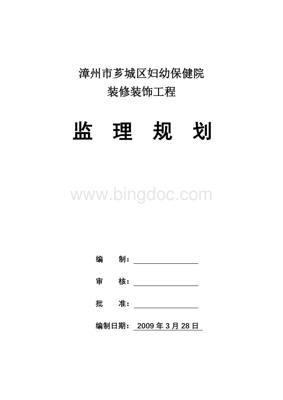 妇幼保健院装修装饰工程监理规划Word格式.doc_第1页