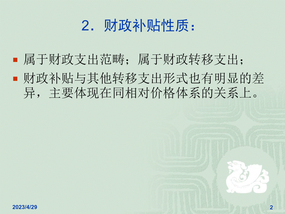 公共经济学课件：财政补贴.ppt_第2页