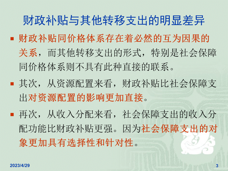 公共经济学课件：财政补贴.ppt_第3页