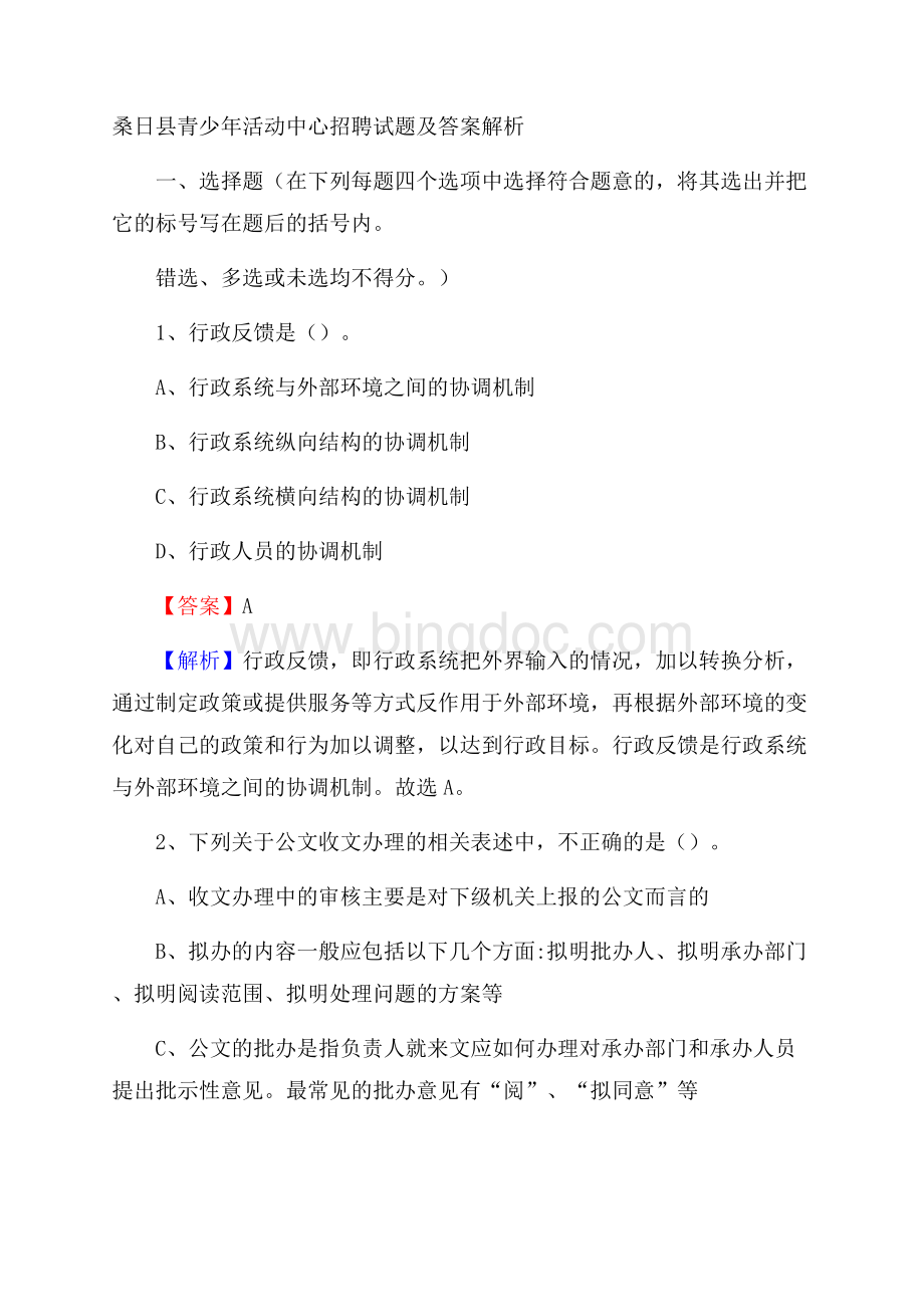 桑日县青少年活动中心招聘试题及答案解析Word文档格式.docx