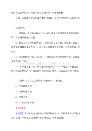 海南省农业学校教师招聘《教育基础知识》试题及解析.docx