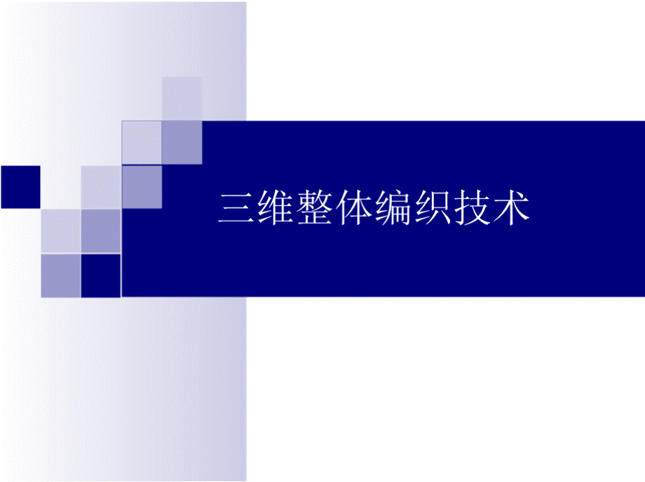 三维整体编织技术.pptx_第1页