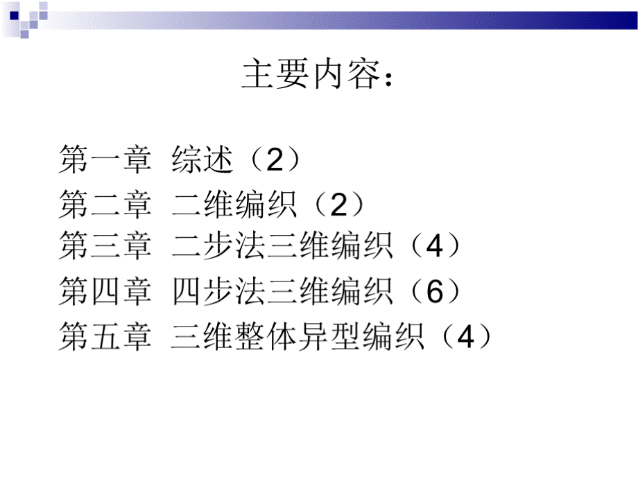 三维整体编织技术.pptx_第2页